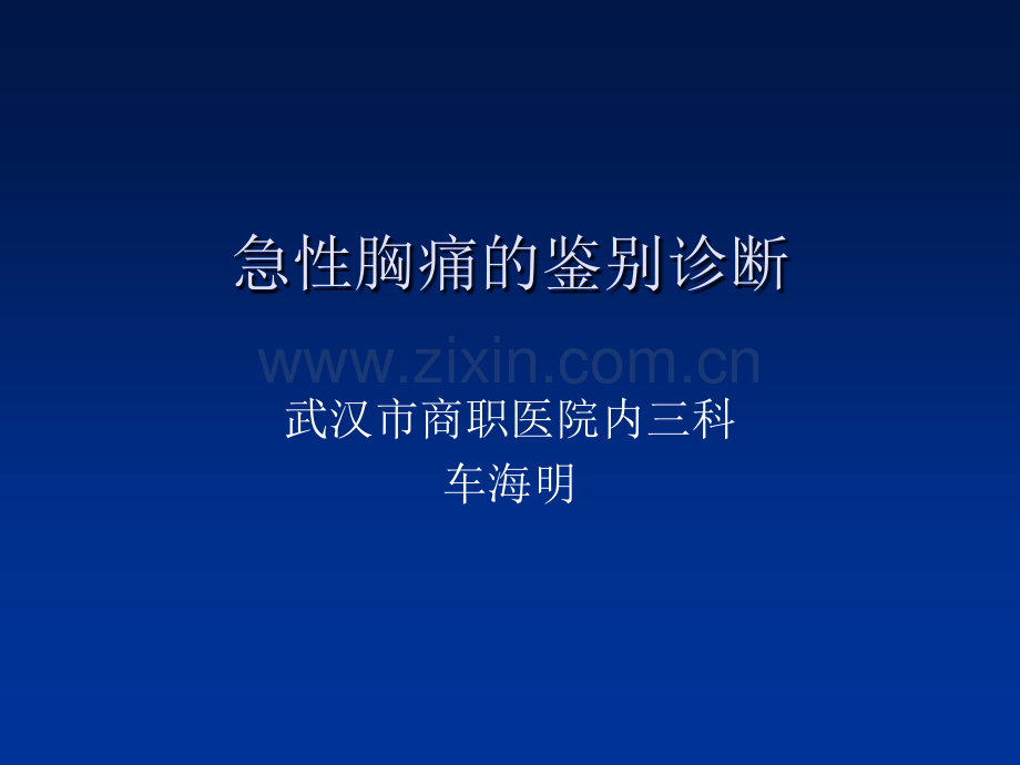 急性胸痛的鉴别诊断.ppt_第1页