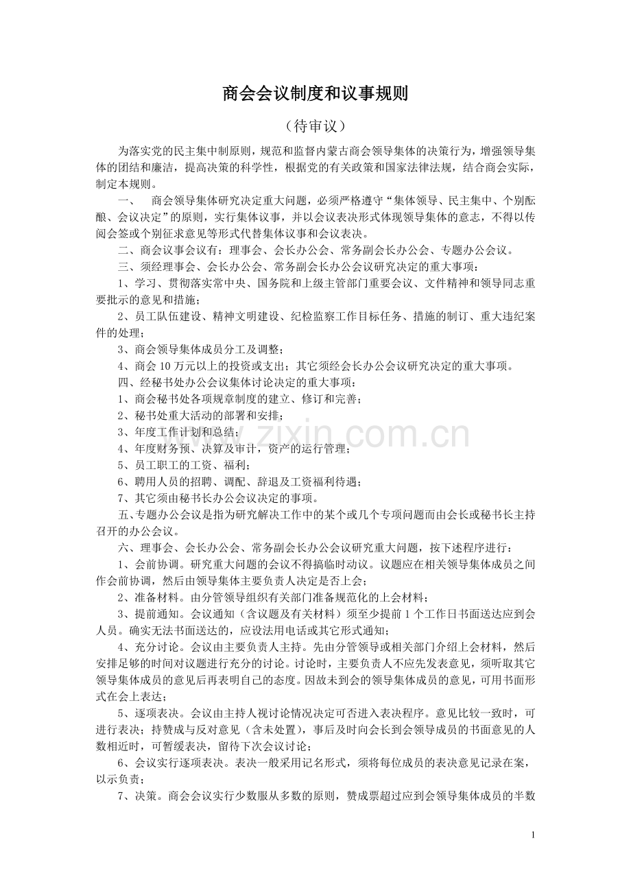 商会会议制度和议事规则.doc_第1页