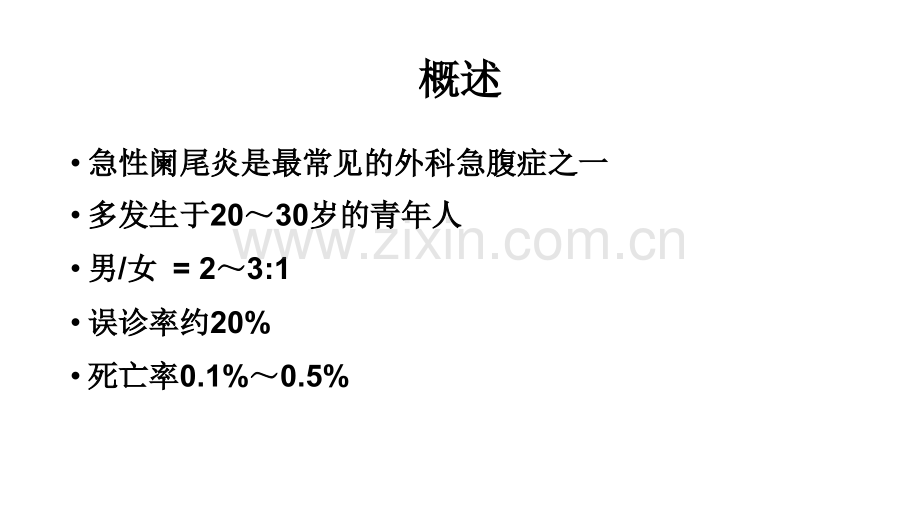 急性阑尾炎病人的护理.pptx_第3页