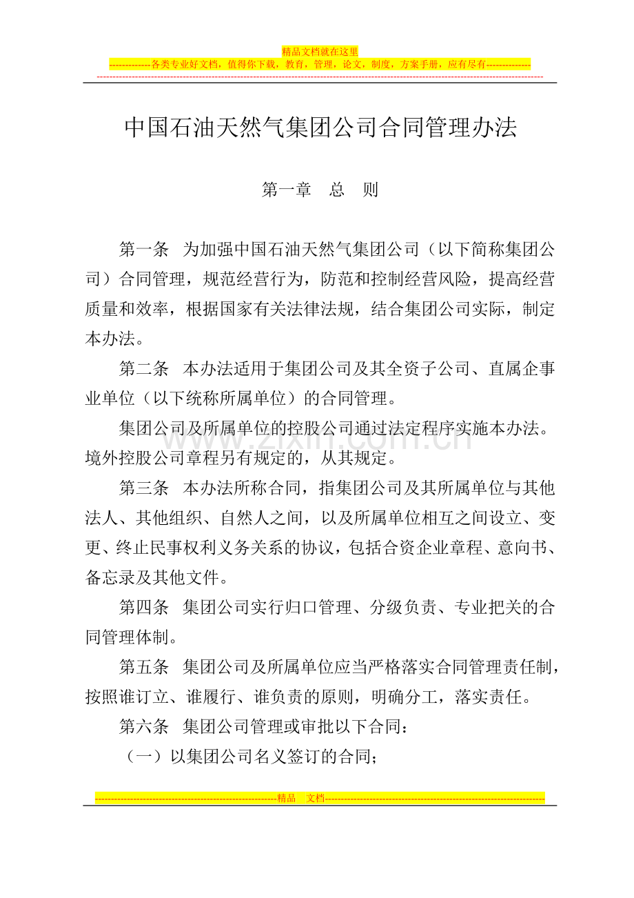 中国石油天然气集团公司合同管理办法.doc_第1页