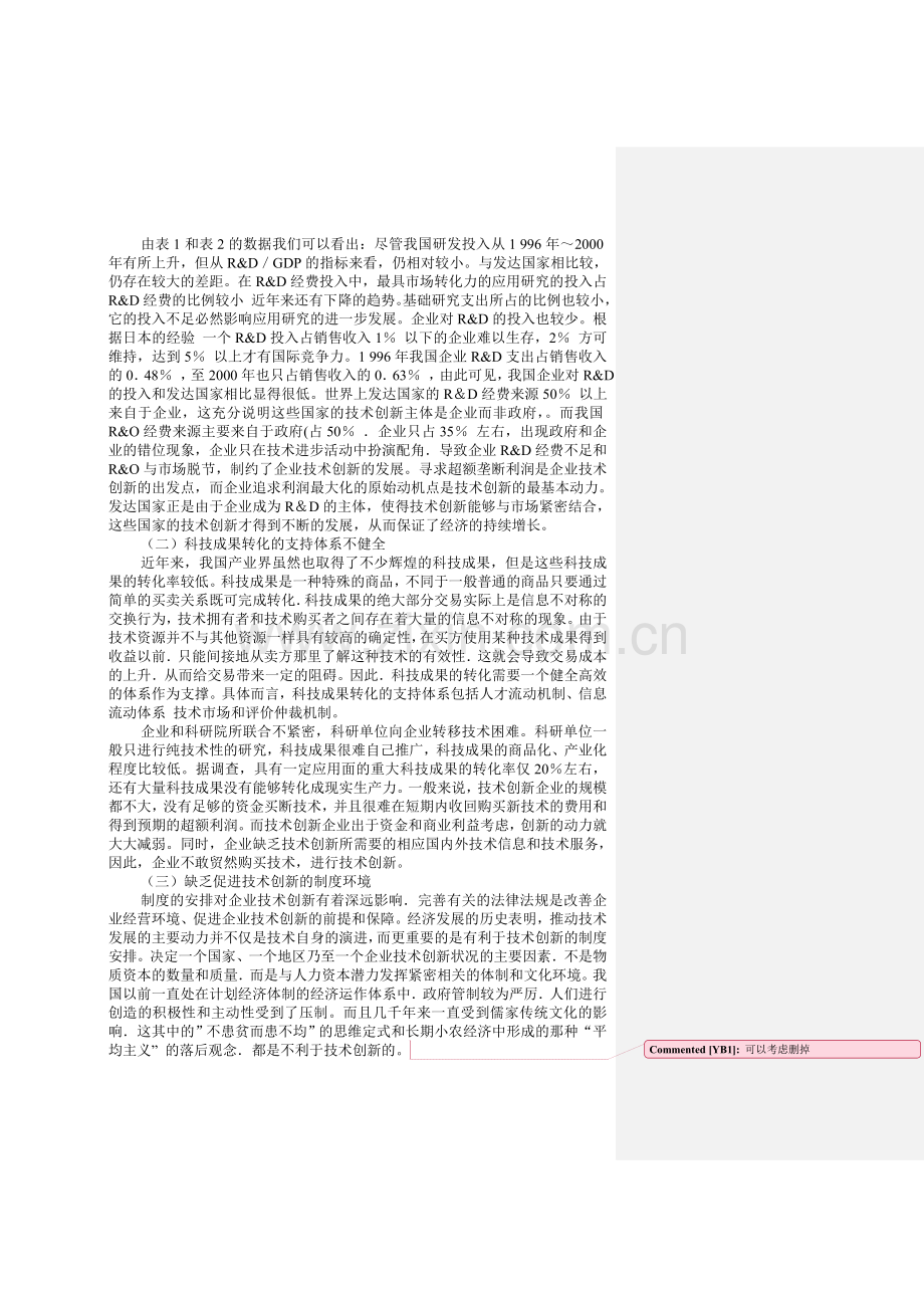 中国企业技术创新的现状与对策分析.doc_第2页