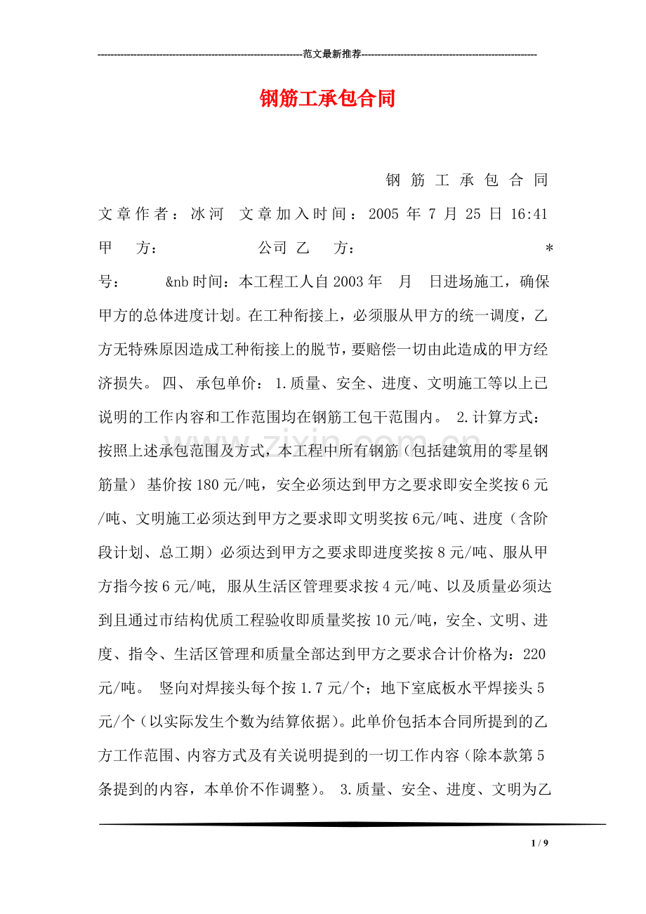 钢筋工承包合同.doc_第1页