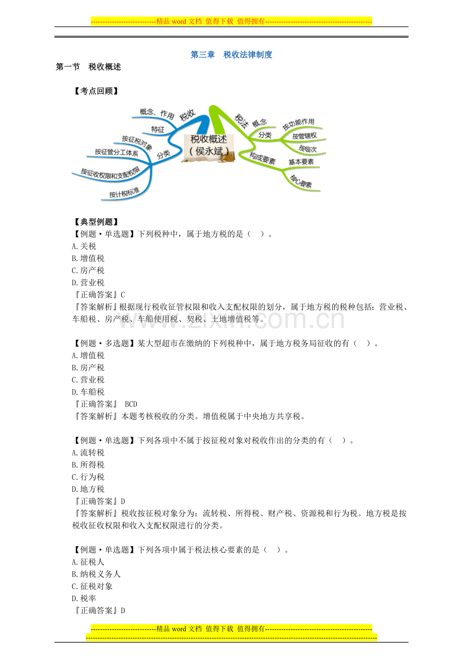 会计从业资格证习题精讲班第三章税收法律制度讲义.doc_第1页