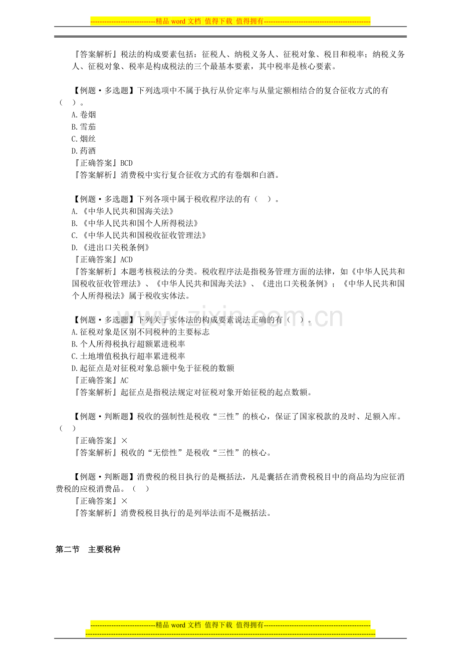 会计从业资格证习题精讲班第三章税收法律制度讲义.doc_第2页