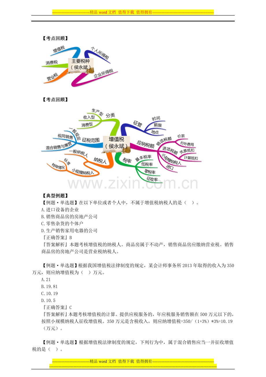 会计从业资格证习题精讲班第三章税收法律制度讲义.doc_第3页