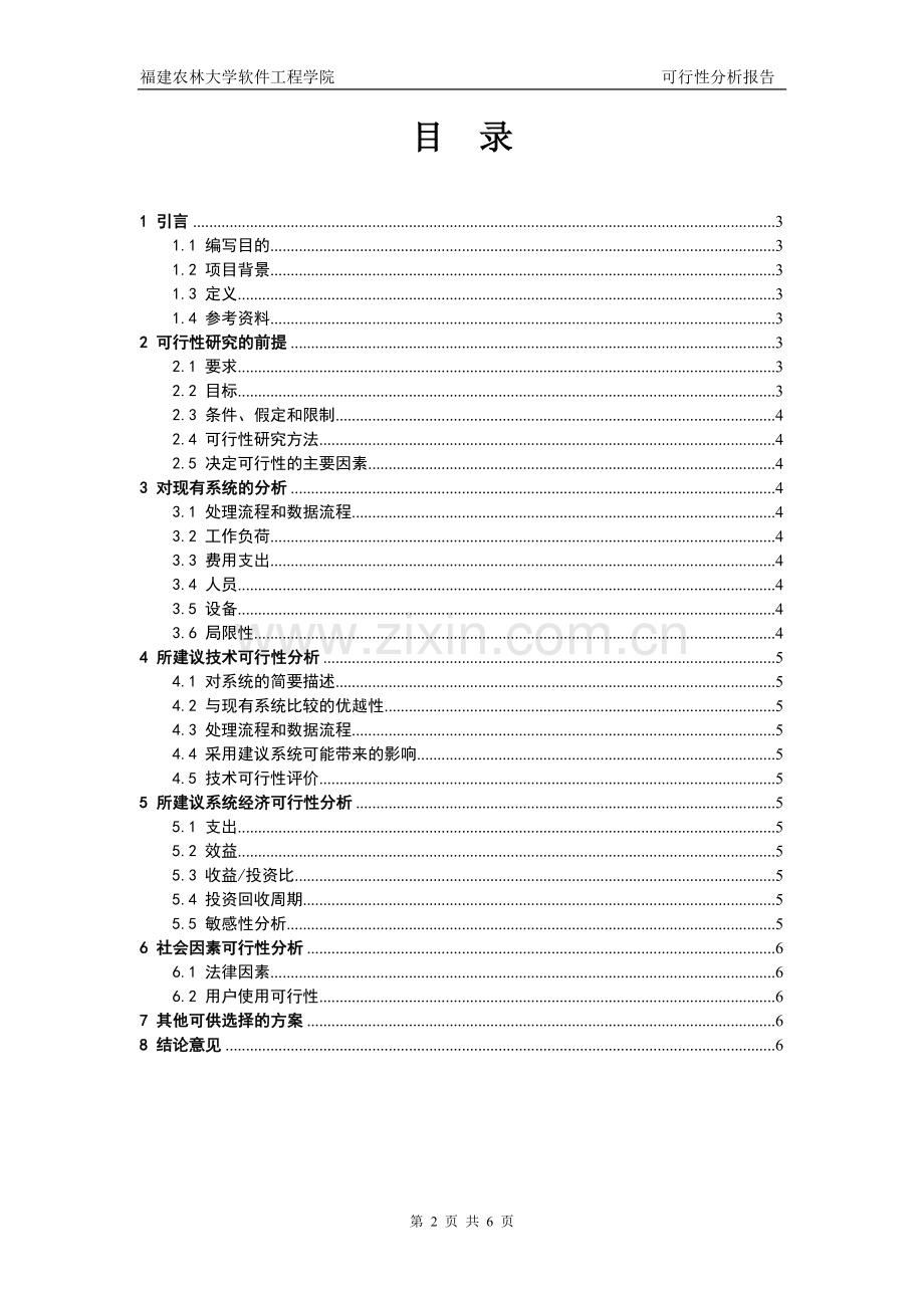 范文1(可行性分析报告).doc_第2页