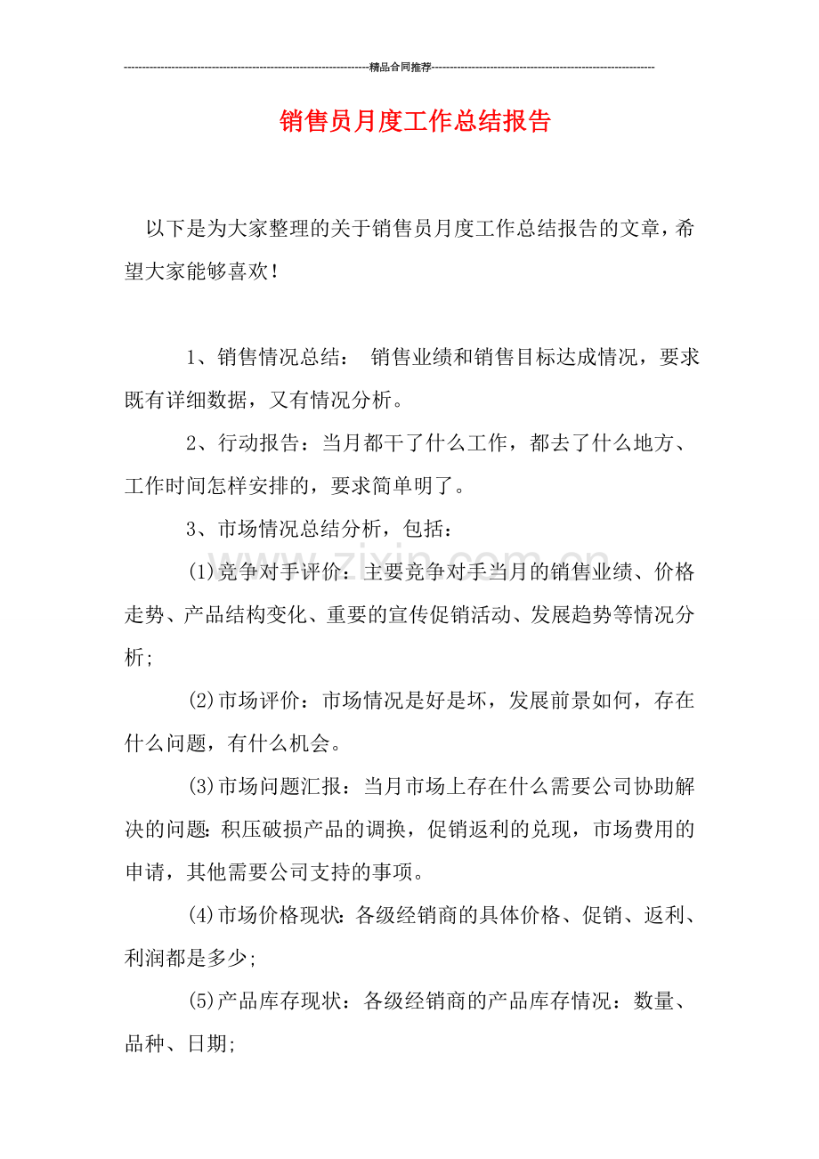 销售员月度工作总结报告.doc_第1页