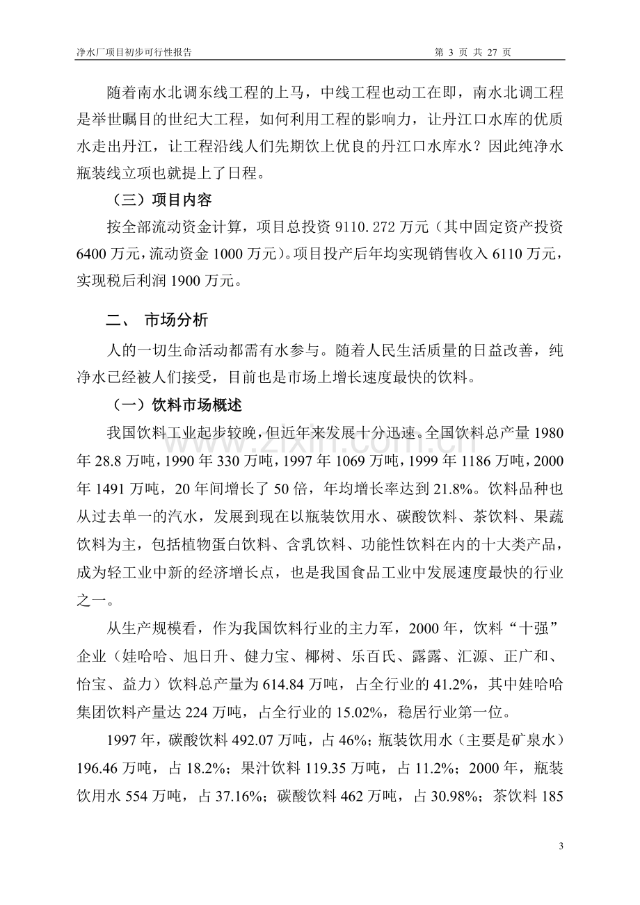 纯净水瓶装生产线项目初步可行性研究报告(10吨24小时).doc_第3页