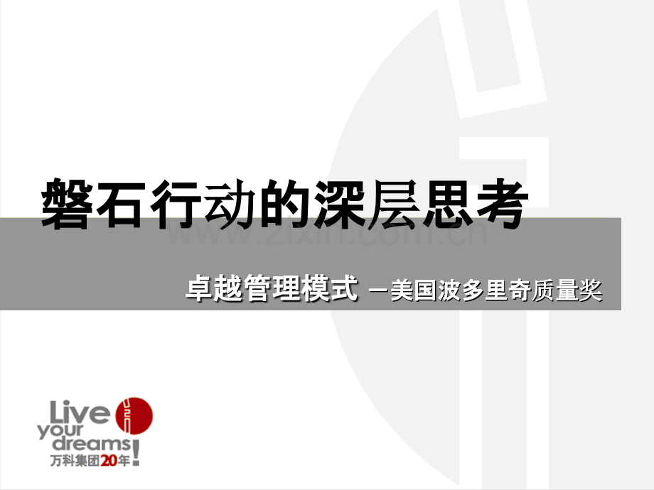 万科卓越质量管理模式及评价指标.ppt_第1页