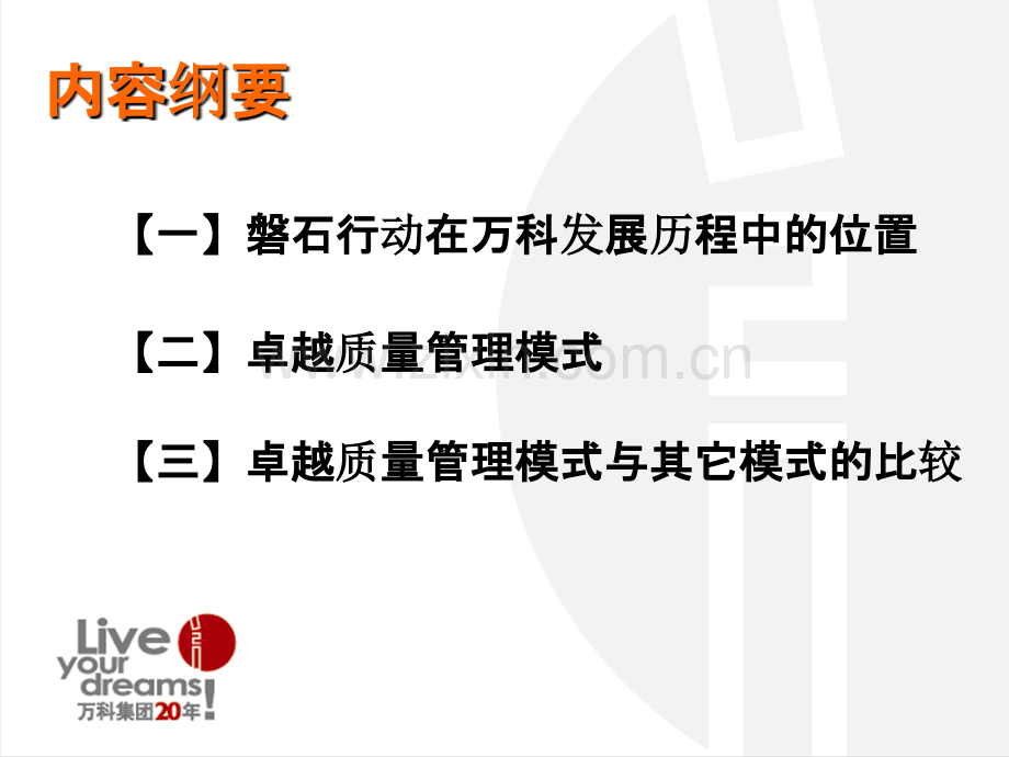 万科卓越质量管理模式及评价指标.ppt_第2页