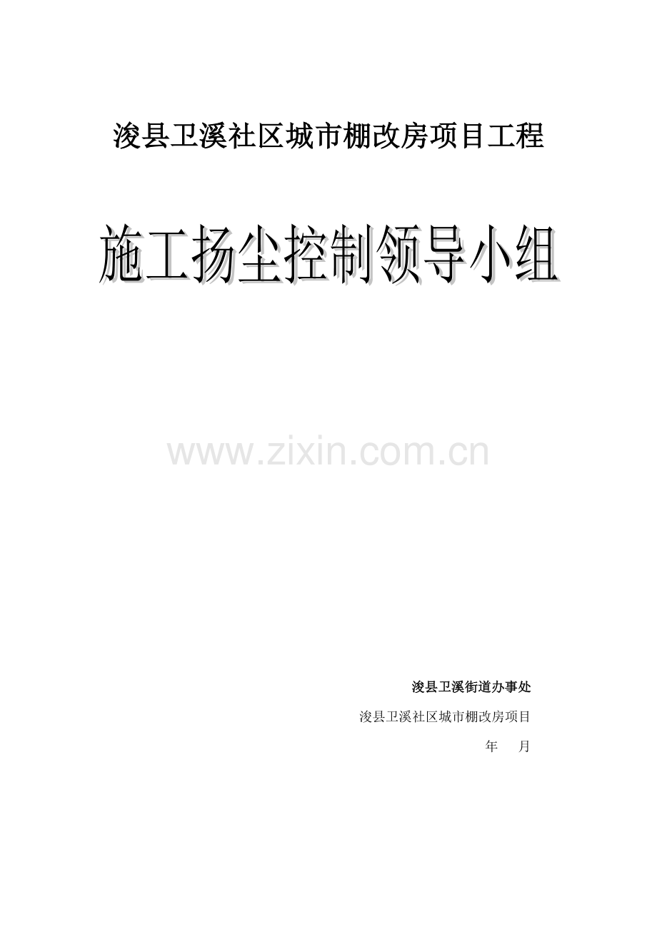 2018年施工现场扬尘控制全套施工资料.doc_第3页