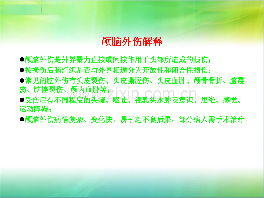 脑外伤护理查房.ppt_第3页