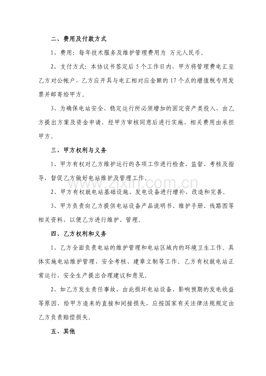 光伏电站运行、维护协议书.doc_第2页