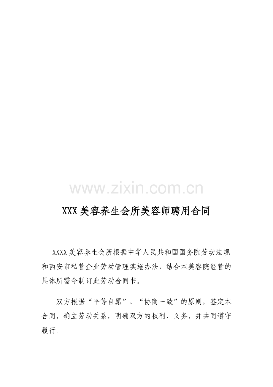 XXXX美容养生会所美容师聘用合同.doc_第1页