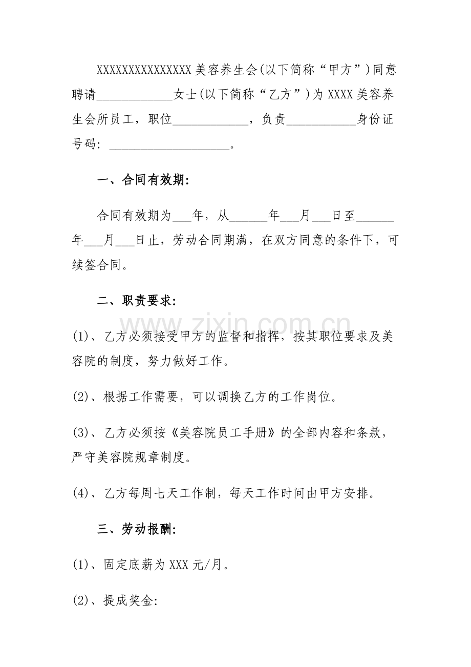 XXXX美容养生会所美容师聘用合同.doc_第2页