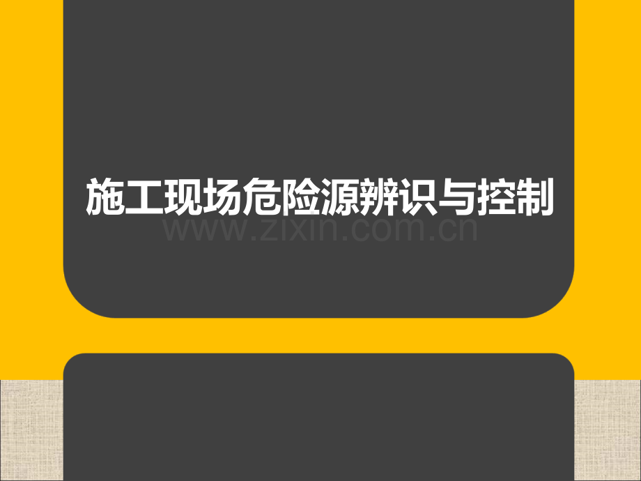 5.8施工现场危险源辨识与控制.ppt_第1页