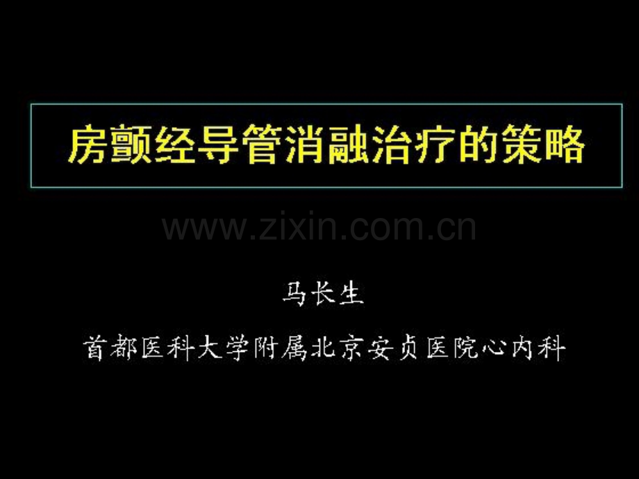 【医学课件】房颤射频消融.ppt_第1页