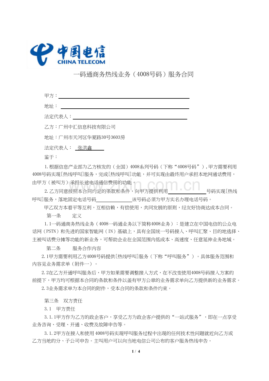 黑龙江电信新合同.doc_第1页