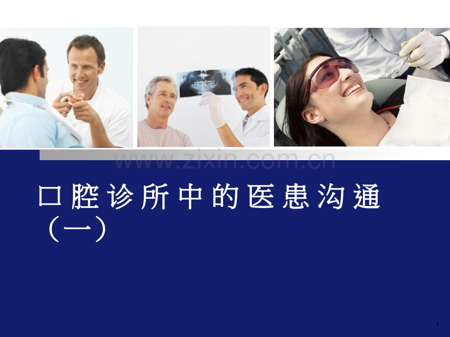 口腔诊所中的医患沟通.ppt_第1页