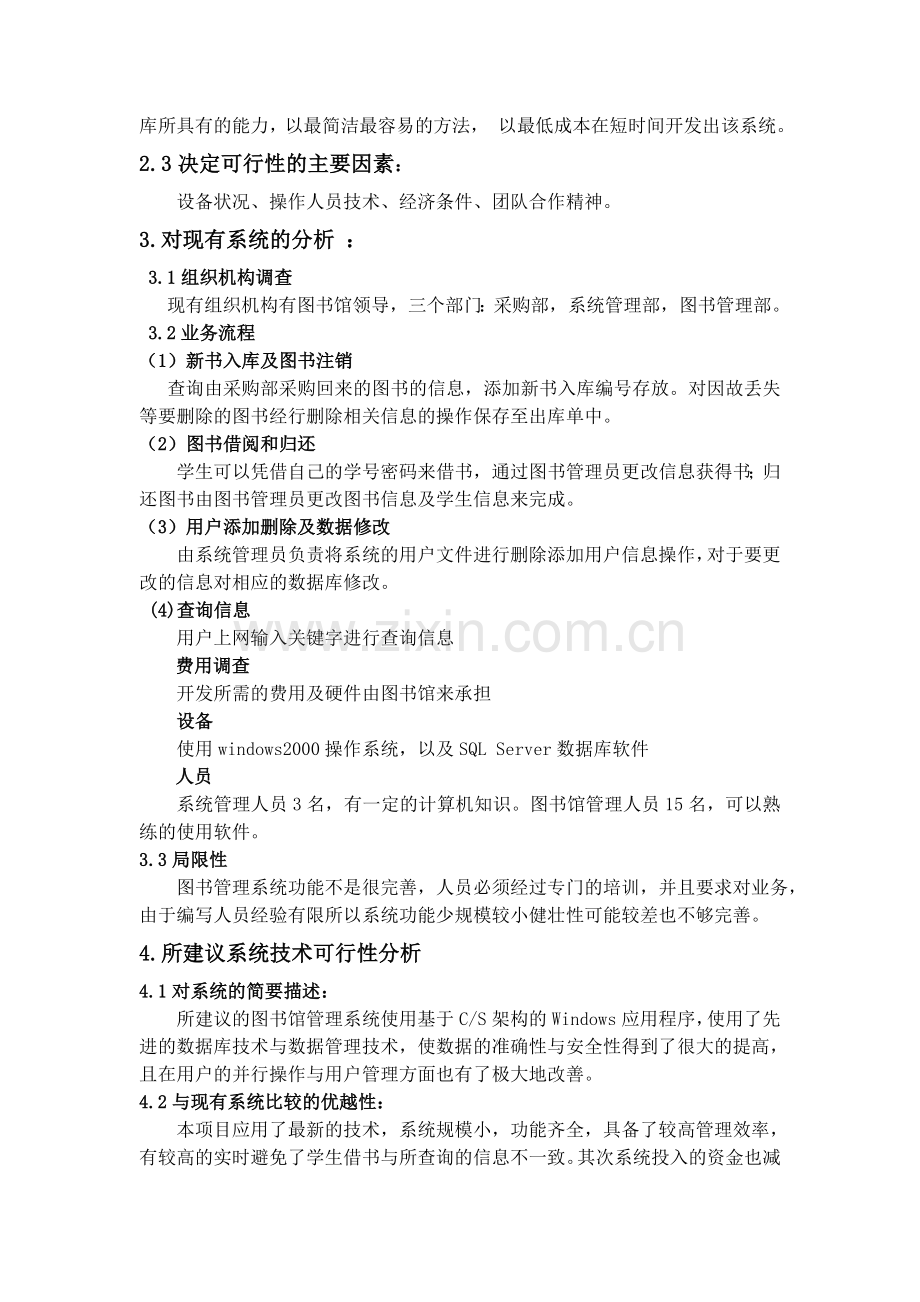 软件工程作业--图书馆管理系统可行性分析报告.doc_第2页