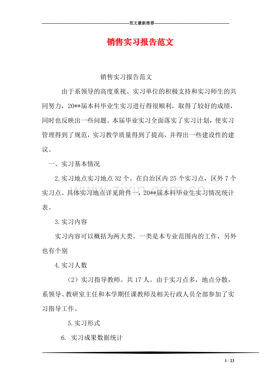 销售实习报告范文.doc_第1页