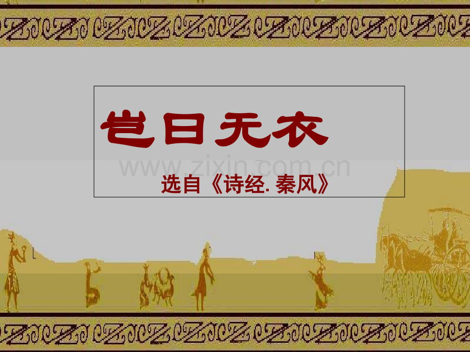 《秦风无衣》标准课件.ppt_第1页