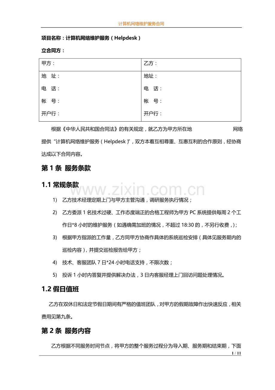 计算机网络维护服务合同.doc_第2页