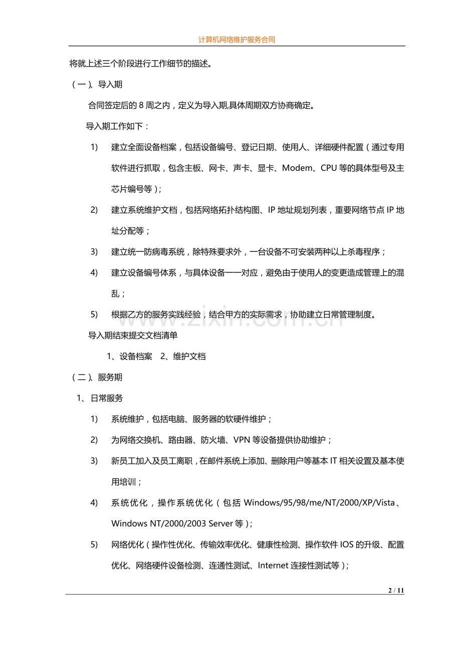 计算机网络维护服务合同.doc_第3页