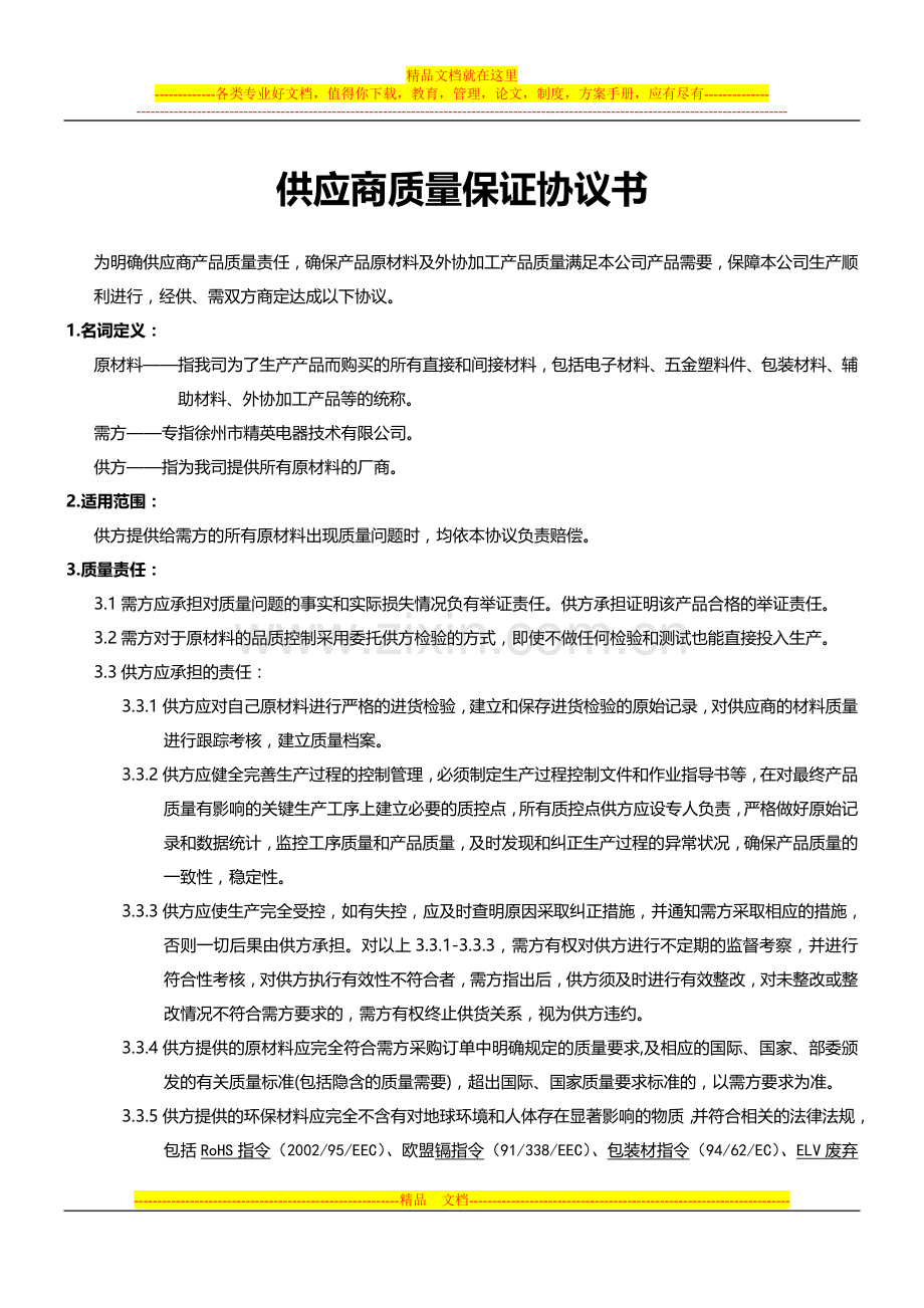 原材料及外协加工产品质量保证协议书.doc_第1页