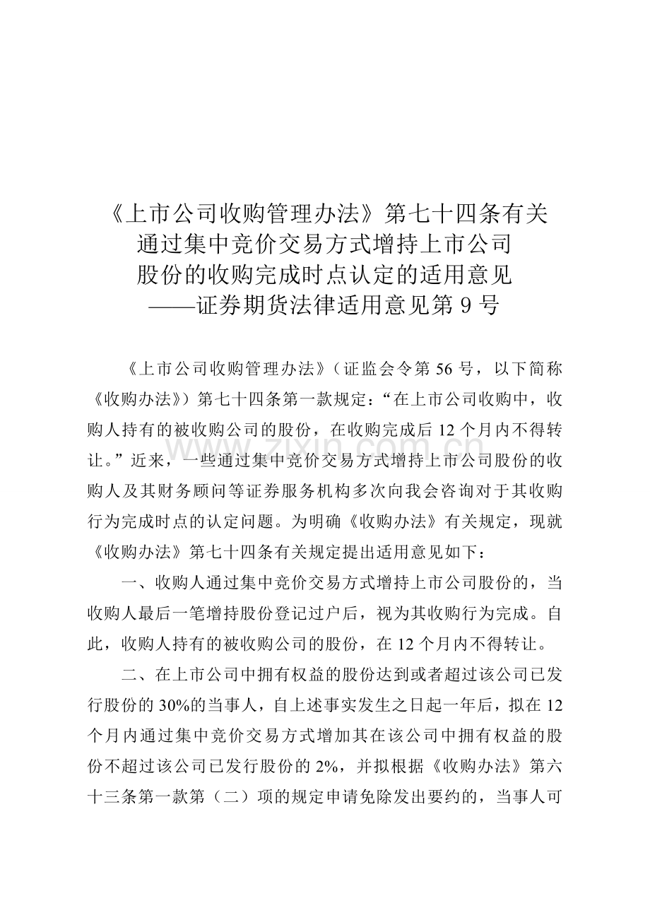 《上市公司收购管理办法》第七十四条有关通过集中竞价交易方式增持上市公司股份的收购完成时点认定的适用意.doc_第2页