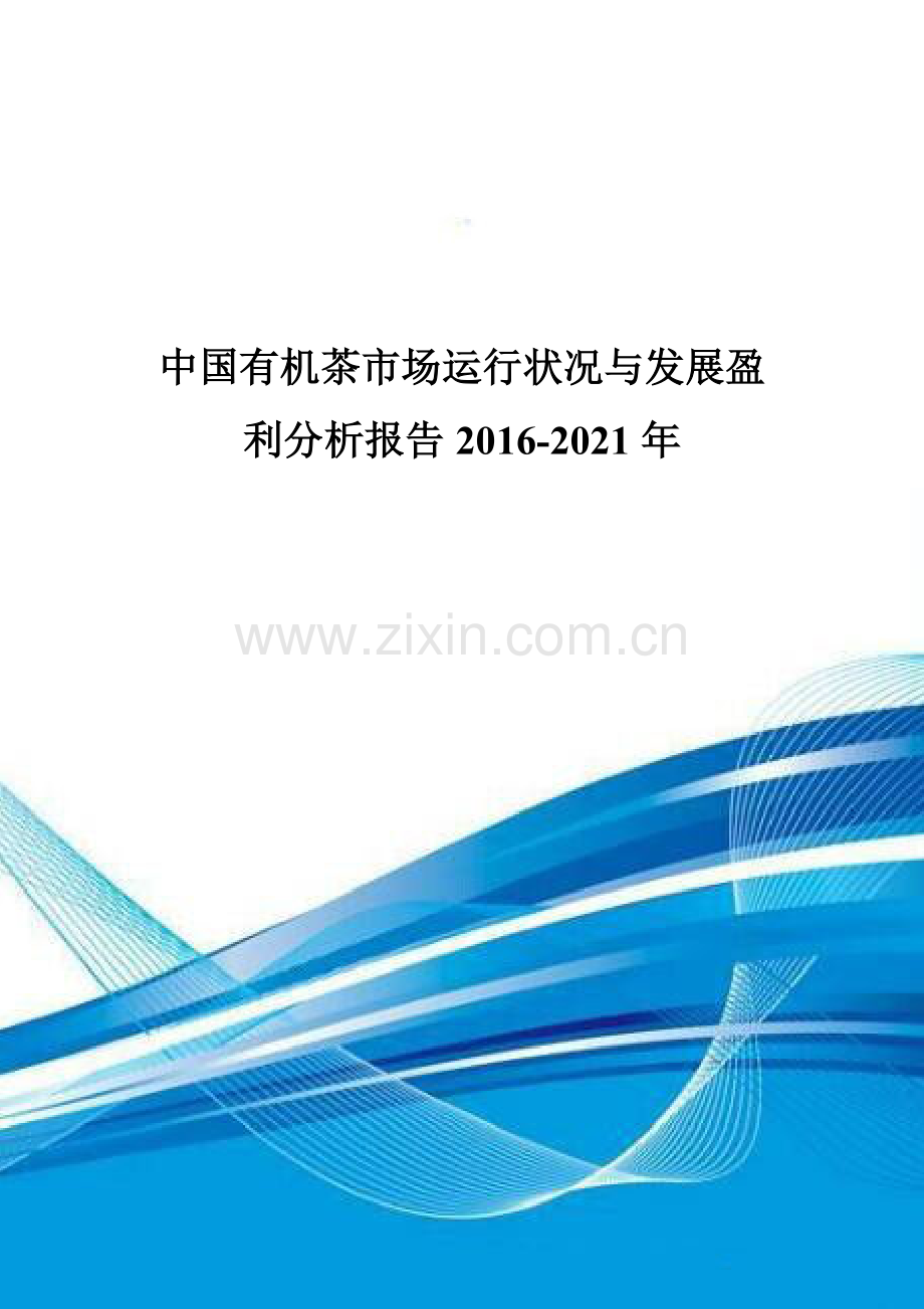 中国有机茶市场运行状况与发展盈利分析报告2016-2021年.doc_第1页