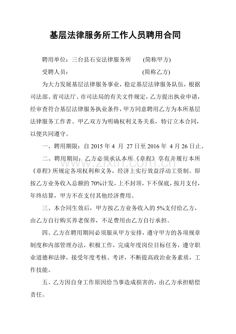 基层法律服务所工作人员聘用合同.doc_第1页