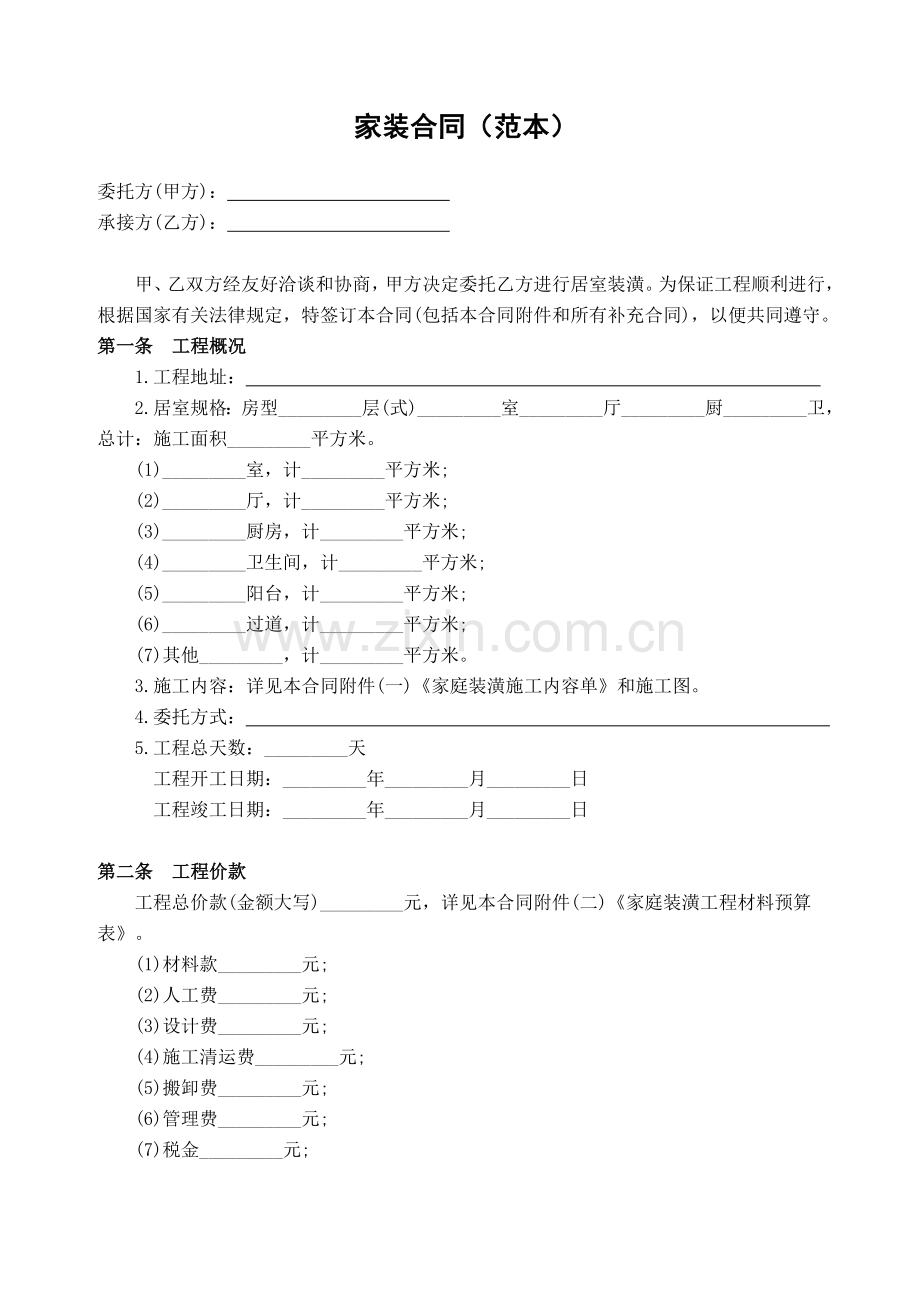 家装合同(范本)业主版.doc_第1页