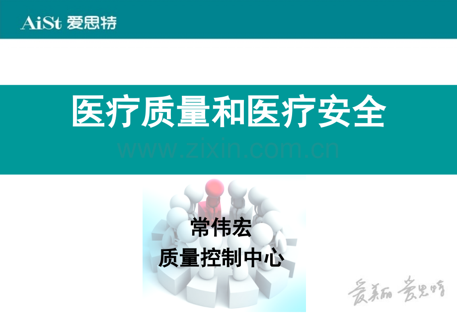 2019-医疗质量和医疗安全-文档资料.ppt_第1页