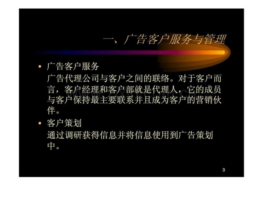 广告客户服务与管理.ppt_第3页