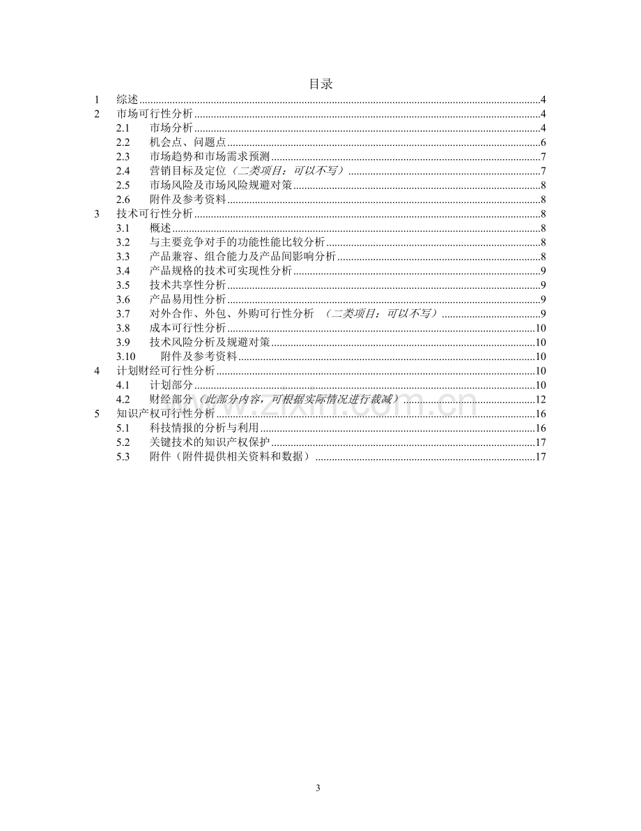 软件可行性分析报告模板.doc_第3页