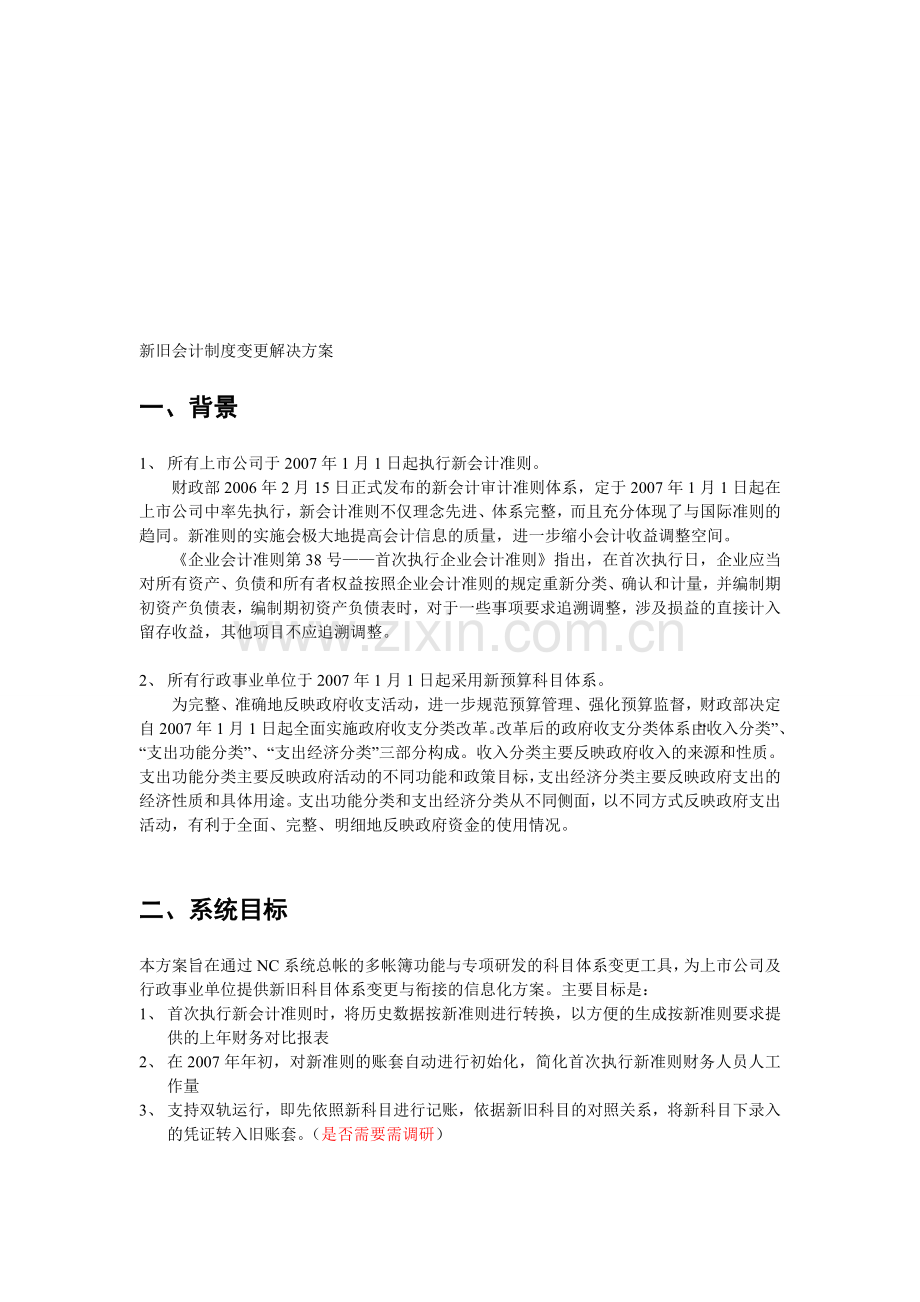 新旧会计制度变更解决方案1.0.doc_第1页