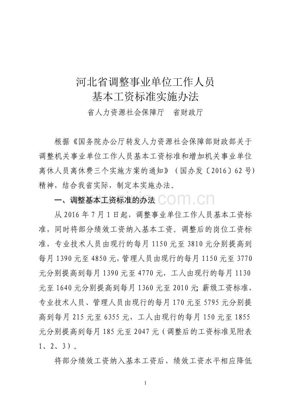 2、河北省调整事业单位工作人员基本工资标准实施办法(903).doc_第1页