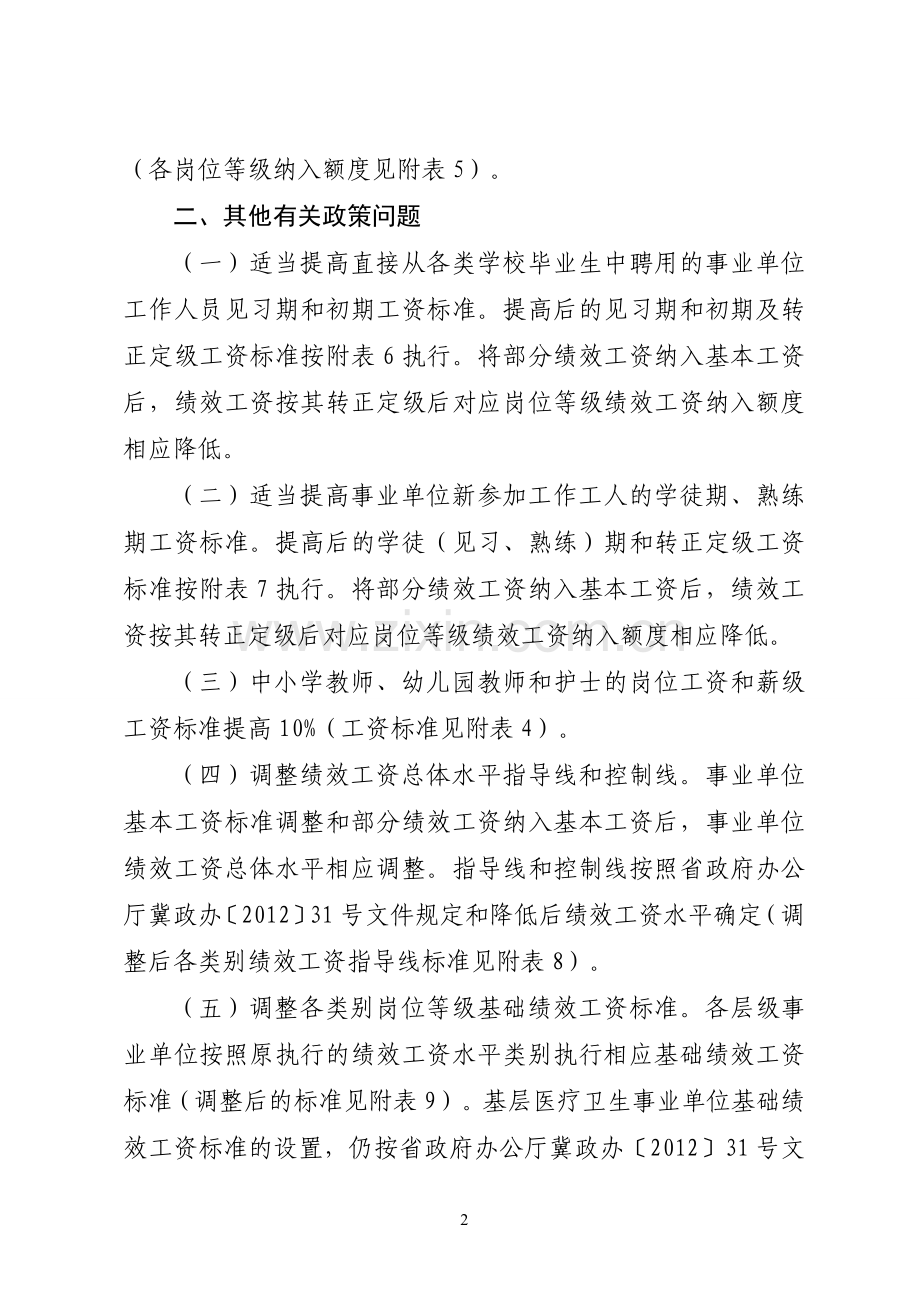 2、河北省调整事业单位工作人员基本工资标准实施办法(903).doc_第2页