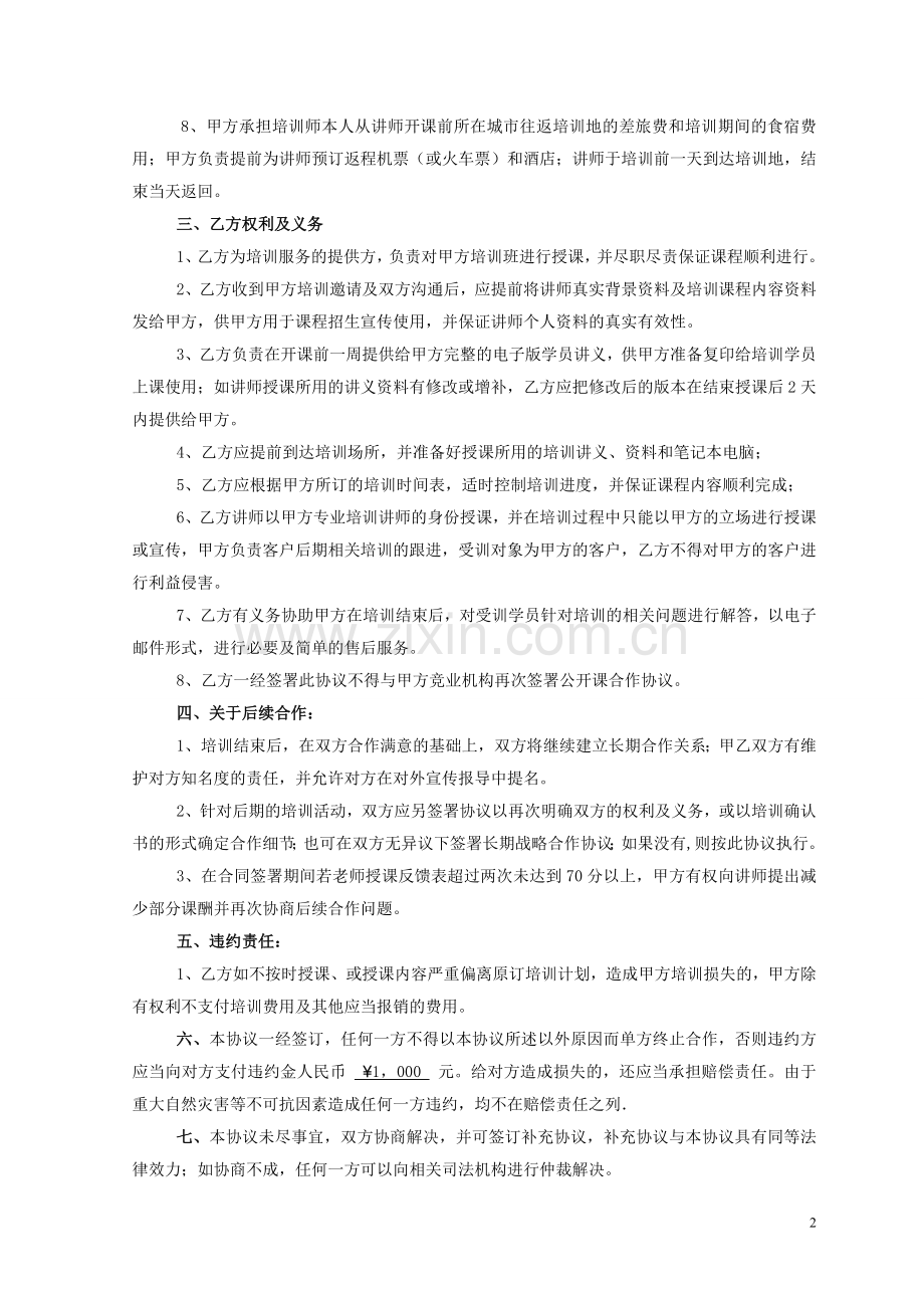 长期-培训讲师合作协议书.doc_第2页