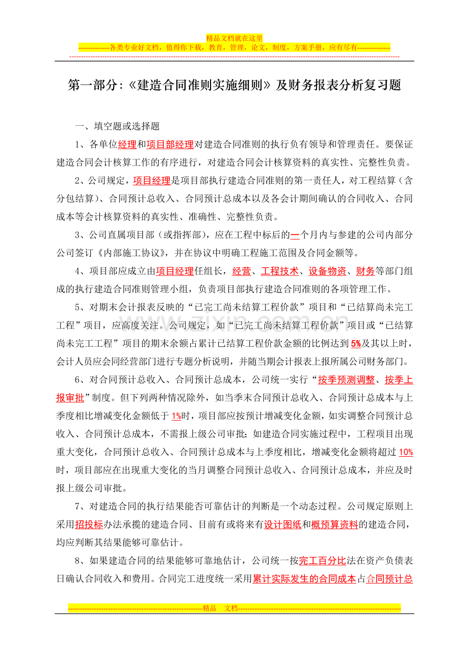 第一部分：建造合同准则知识及财务报表分析复习题(定稿).doc_第1页