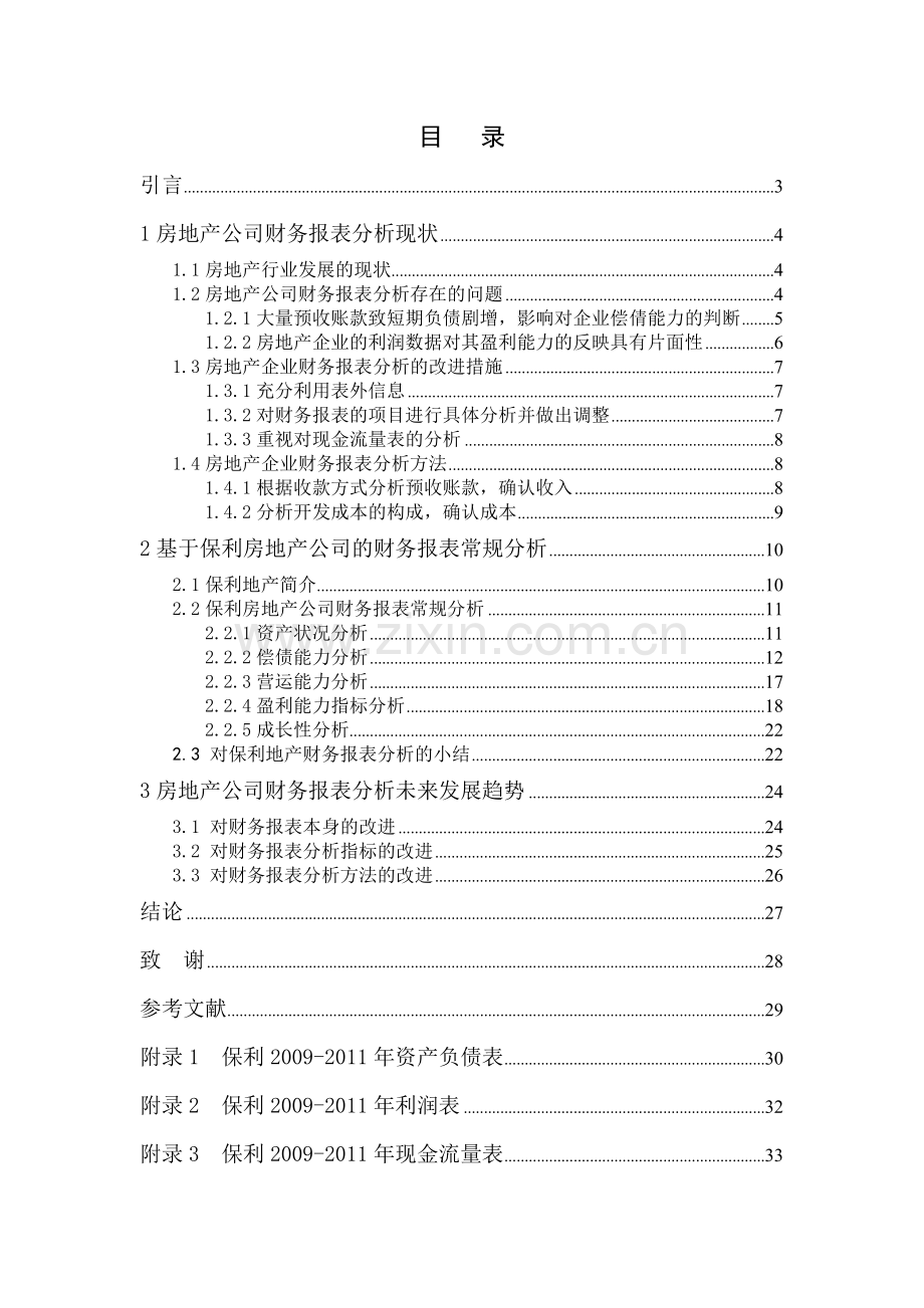 房地产公司财务报表分析相关问题探讨.doc_第3页