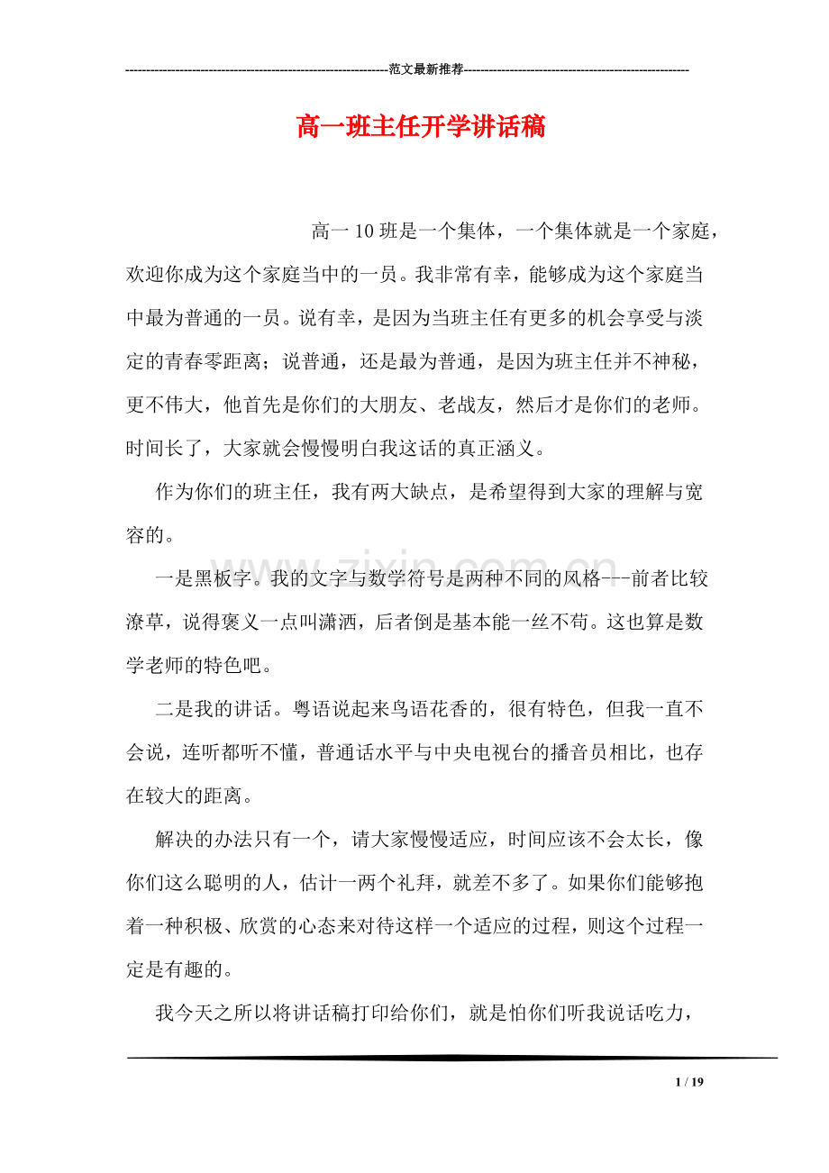 高一班主任开学讲话稿.doc_第1页