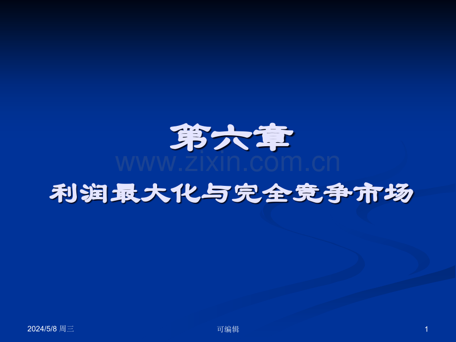 第六章利润最大化与完全竞争市场.ppt_第1页