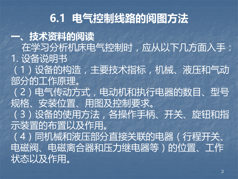 第章典型机床的电气控制线路分析.ppt_第3页