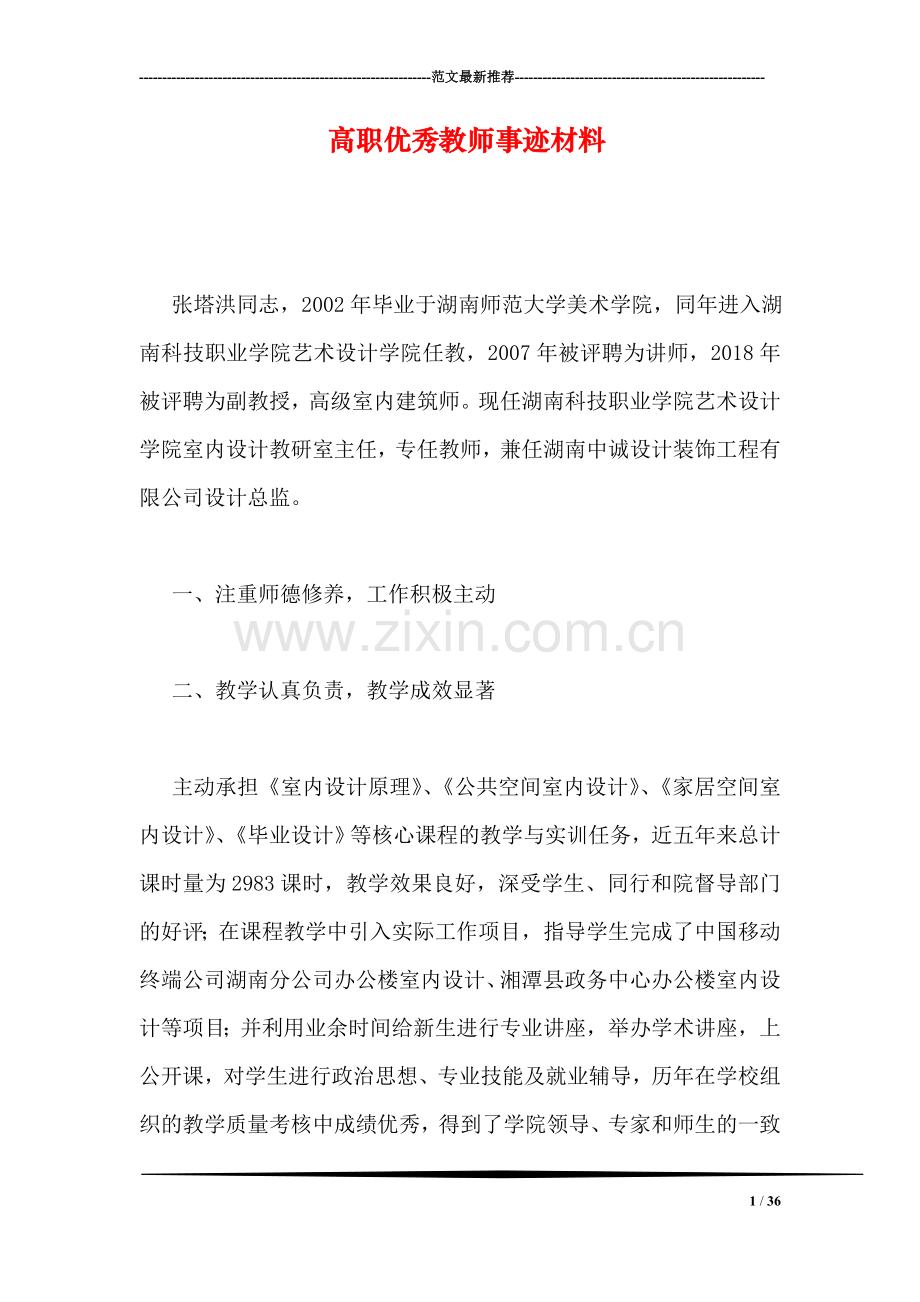 高职优秀教师事迹材料.doc_第1页