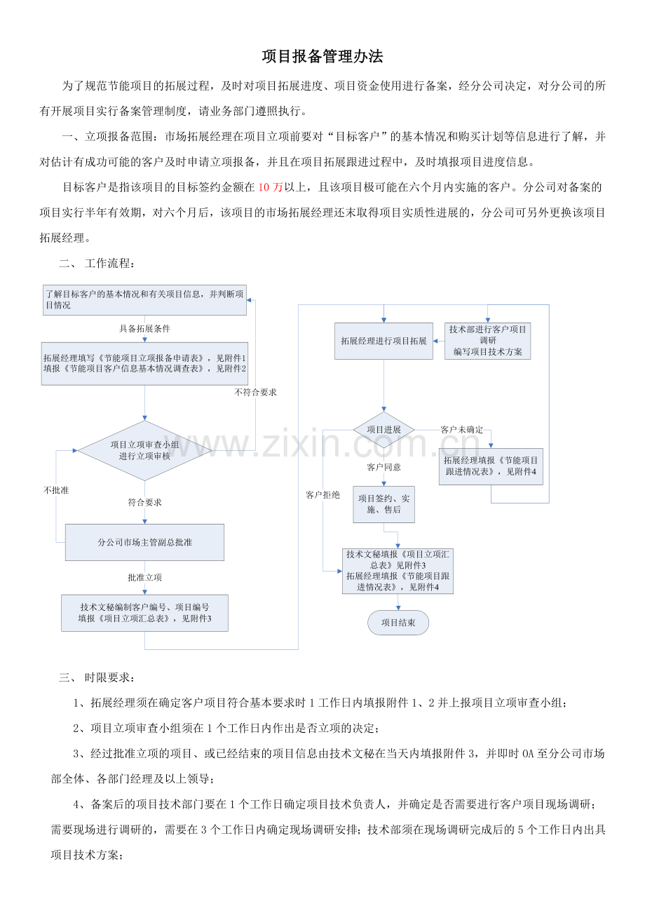 项目报备管理规定.doc_第1页