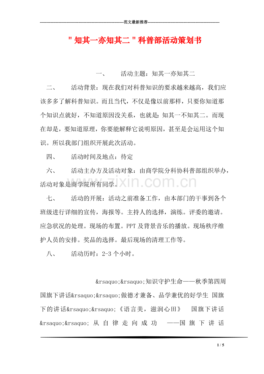 ＂知其一亦知其二＂科普部活动策划书.doc_第1页