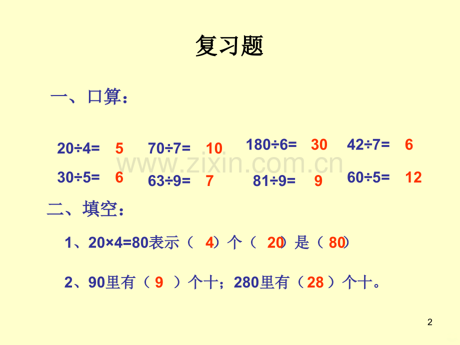 除数是两位数的口算除法(公开课).ppt_第2页