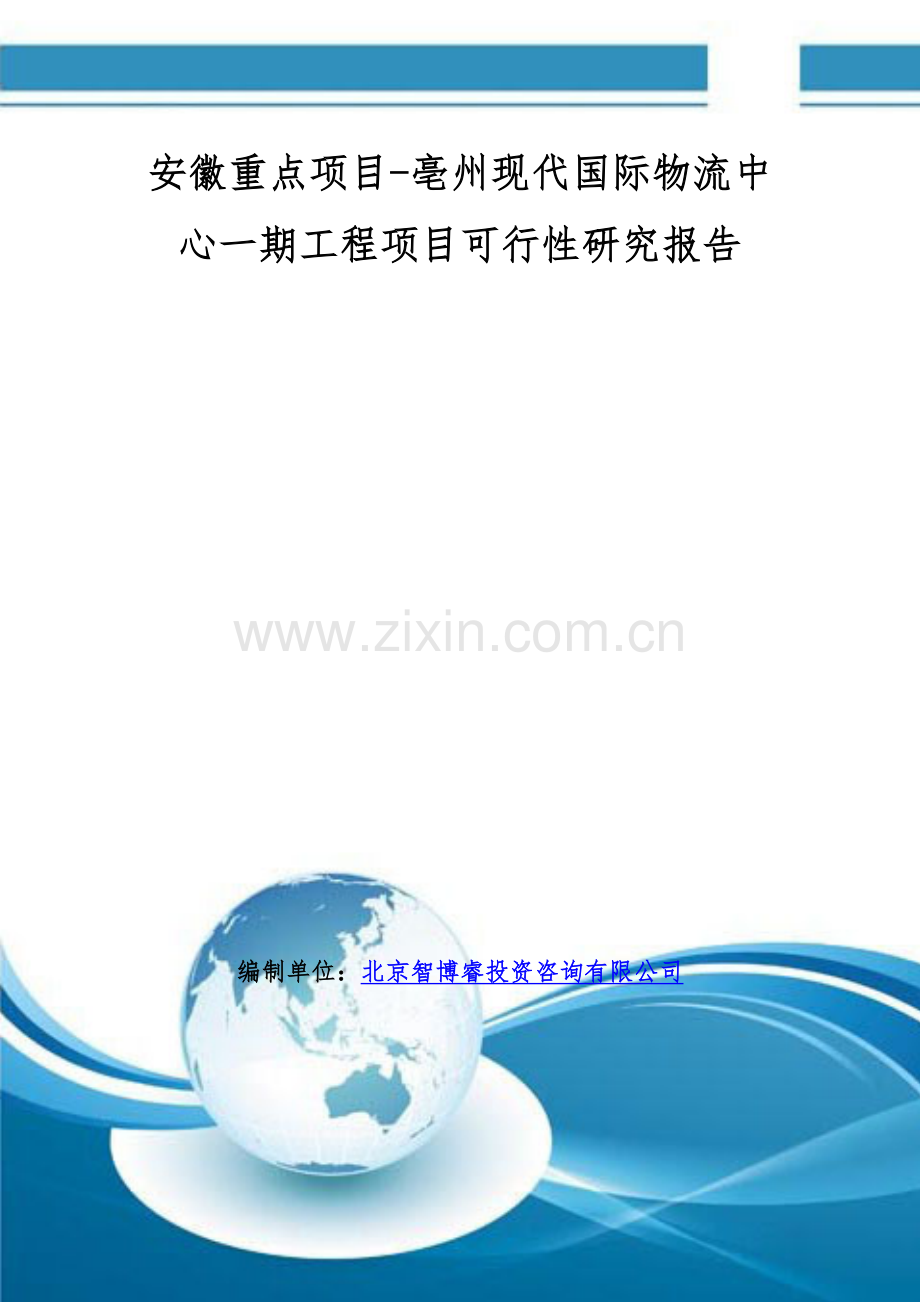 安徽重点项目-亳州现代国际物流中心一期工程项目可行性研究报告.doc_第1页